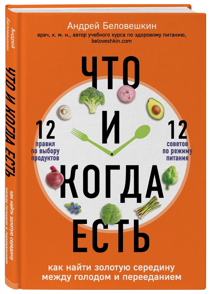 фото Книга что и когда есть. как найти золотую середину между голодом и перееданием эксмо