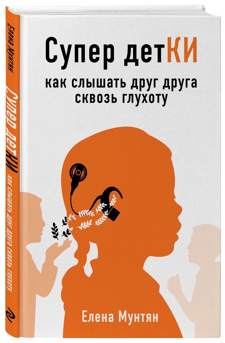 

Книга Супер детКИ. Как слышать друг друга сквозь глухоту