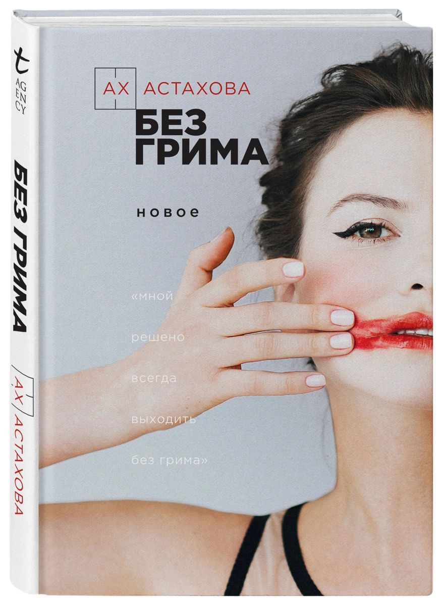 фото Книга без грима эксмо