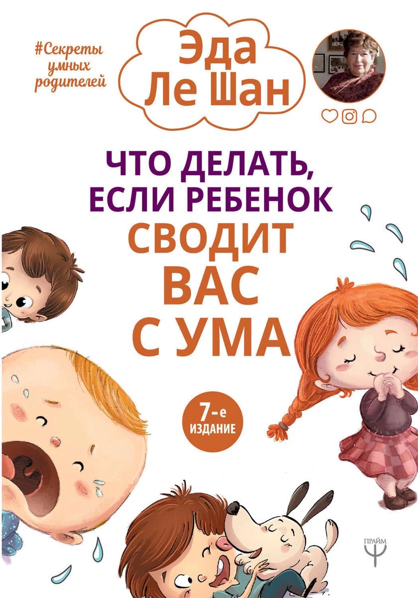 

Что делать, если ребенок сводит вас с ума. 7-е издание
