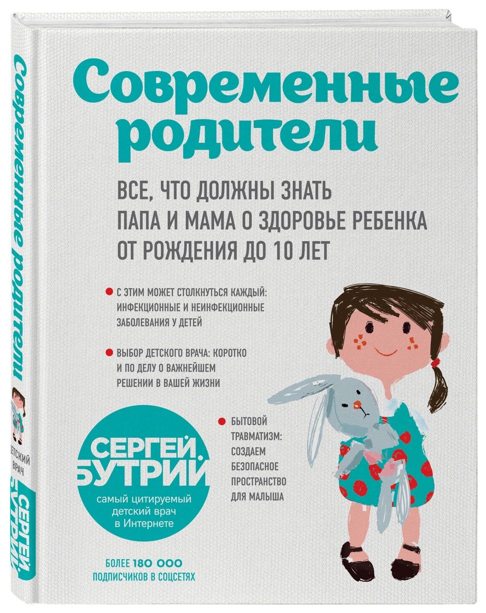 фото Книга современные родители. все, что должны знать папа и мама о здоровье ребенка от рож... эксмо