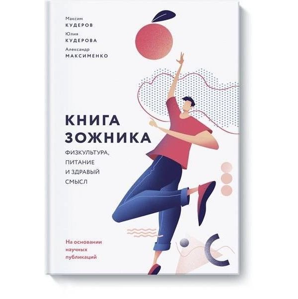 фото Книга зожника. физкультура, питание и здравый смысл манн, иванов и фербер