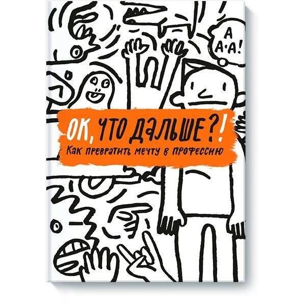 

ОК, что дальше! Как превратить мечту в профессию