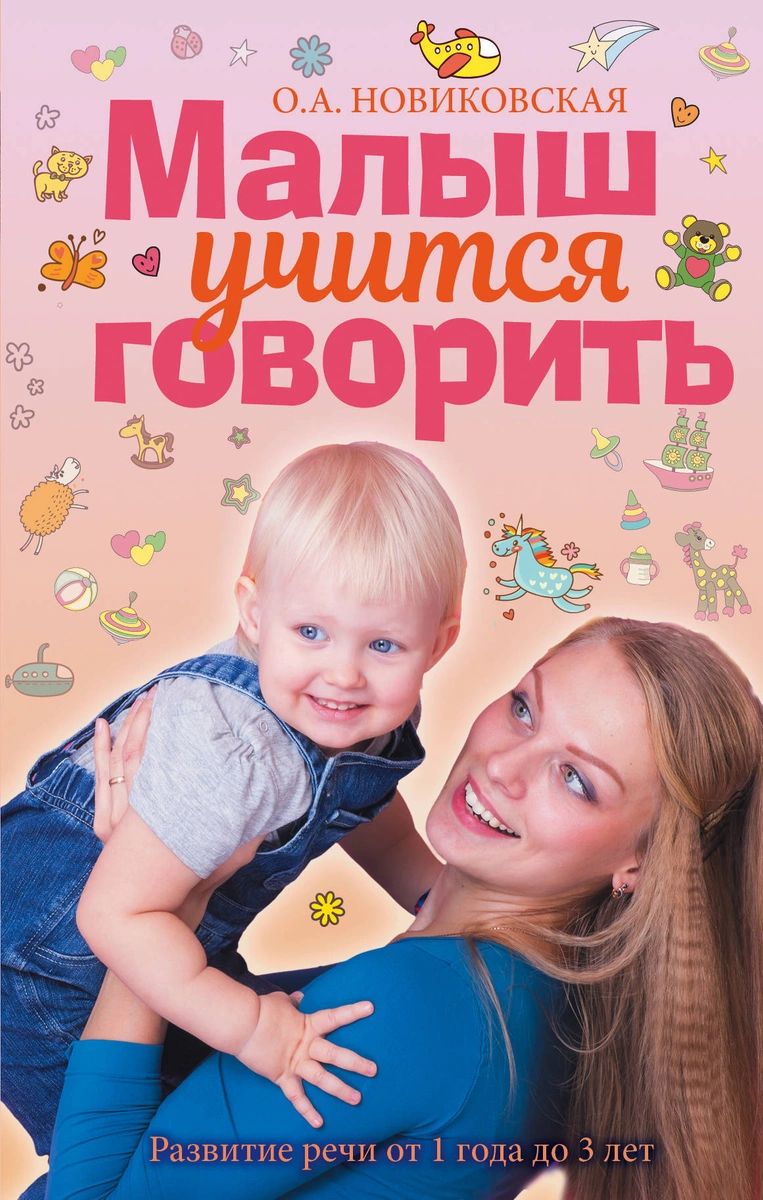 

Малыш учится говорить. Развитие речи 1-3 лет