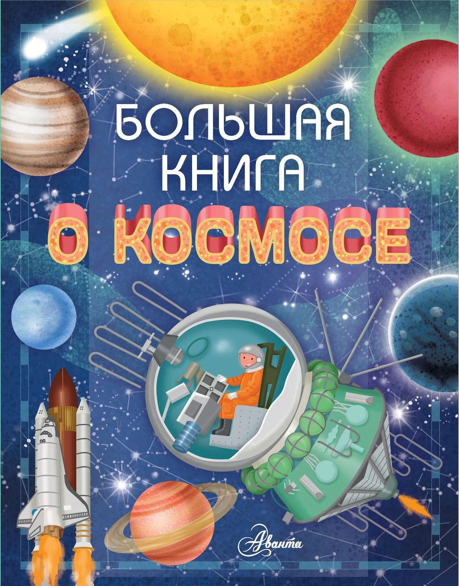 фото Большая книга о космосе аст
