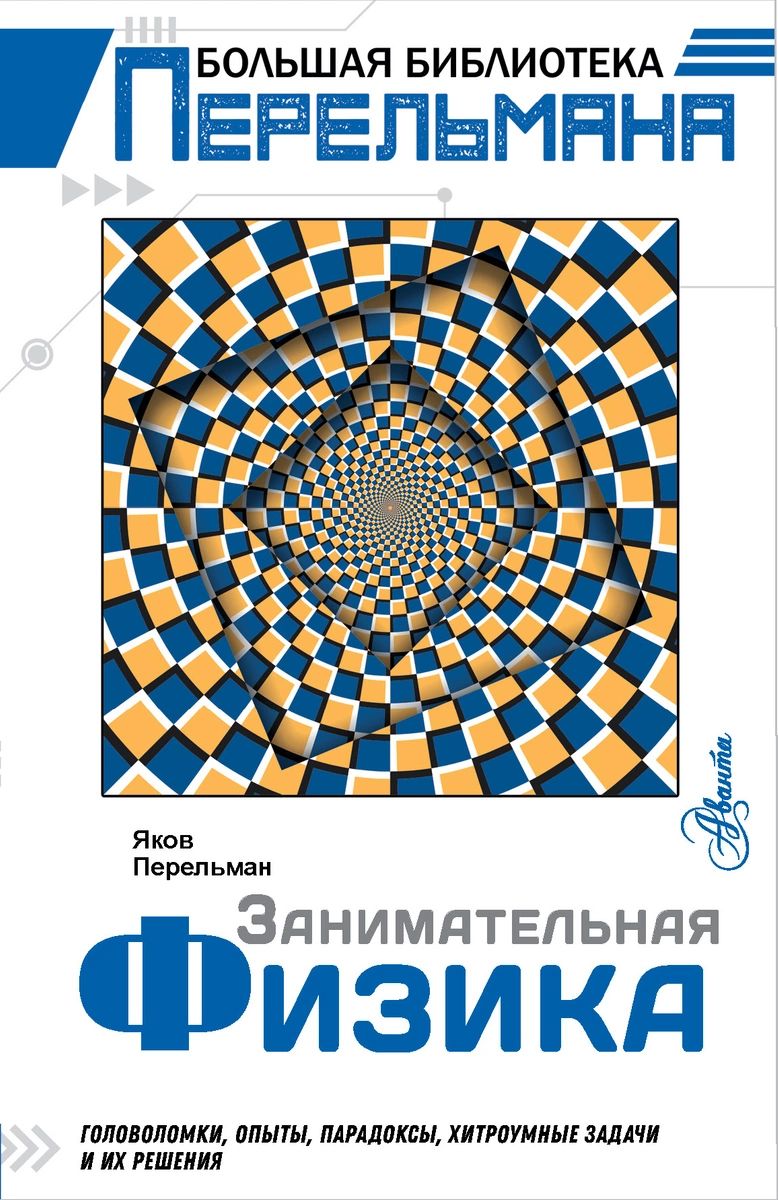 

Книга Занимательная физика
