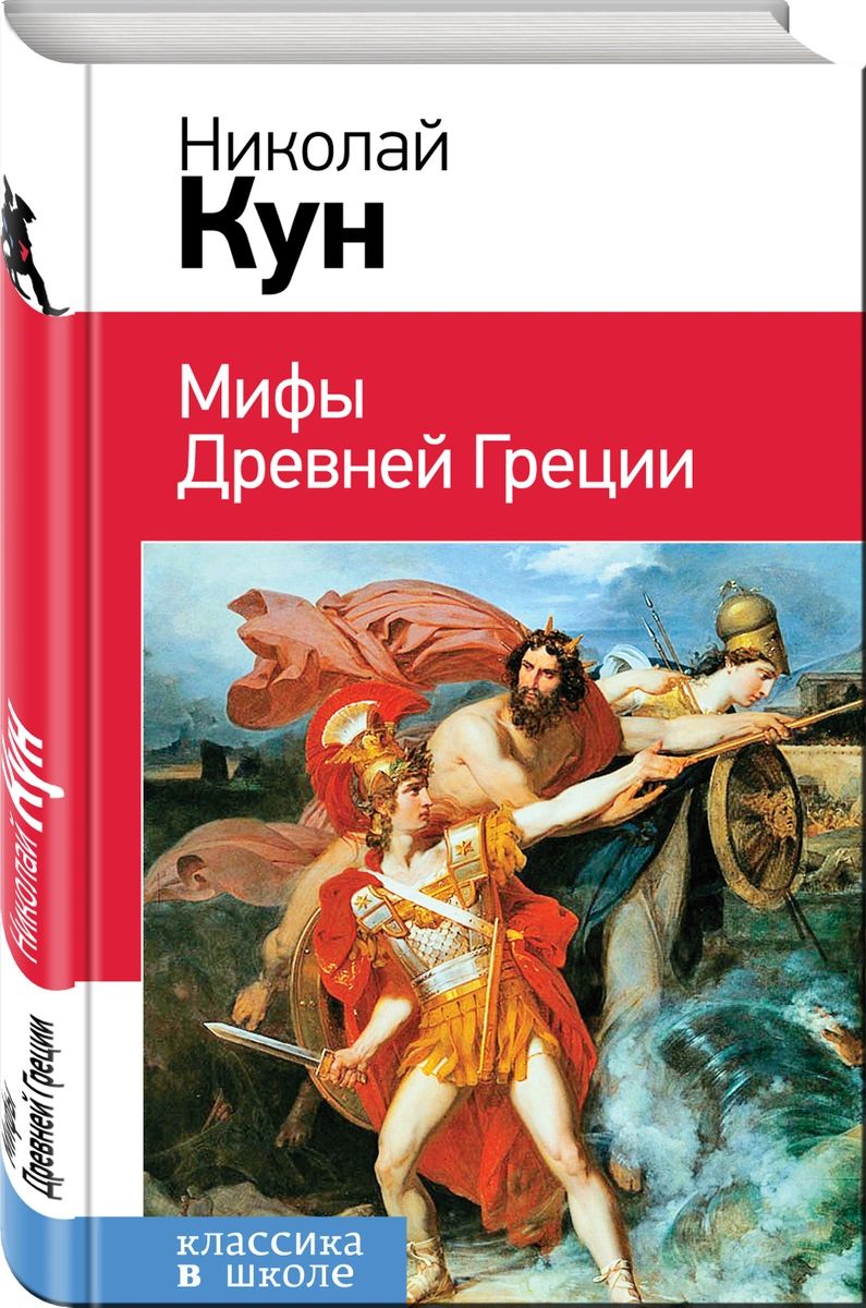 

Мифы Древней Греции