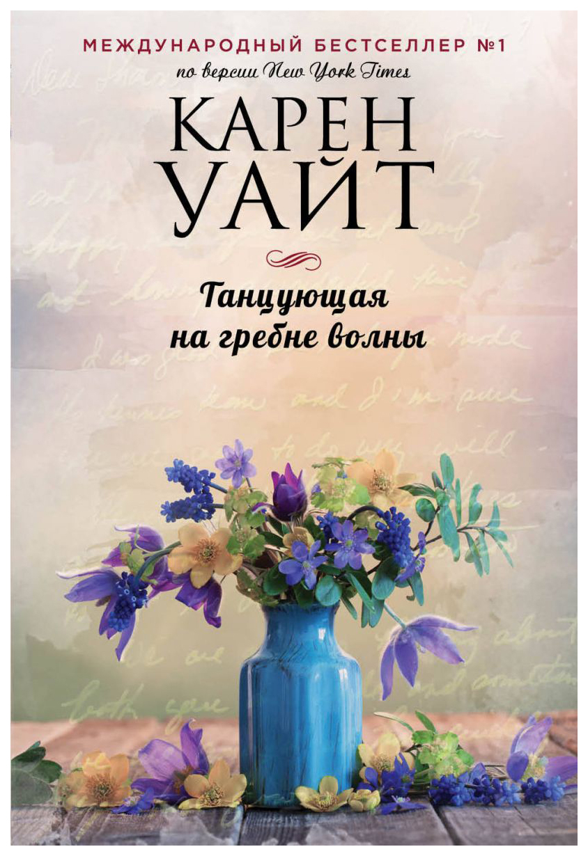 

Книга Танцующая на гребне волны