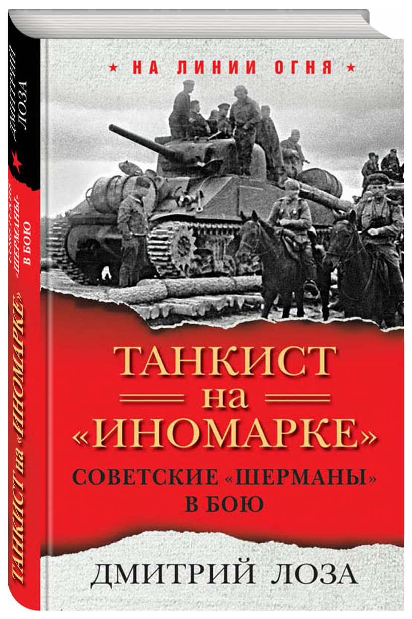 фото Книга танкист на «иномарке». советские «шерманы» в бою эксмо