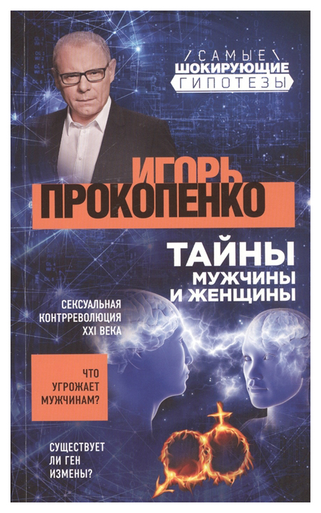 

Тайны мужчины и женщины