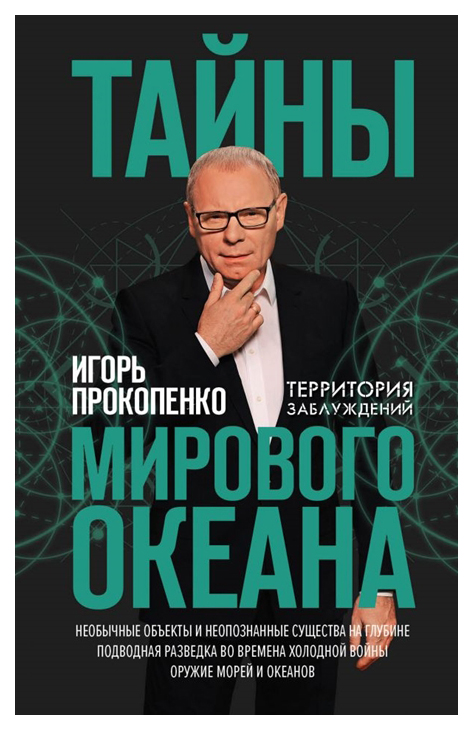 фото Книга тайны мирового океана эксмо