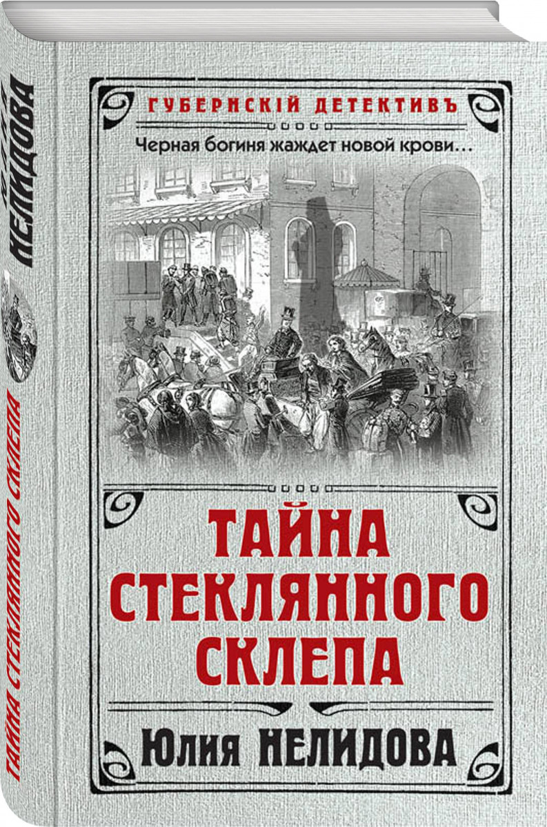 

Тайна стеклянного склепа