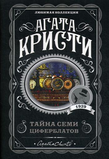 фото Книга тайна семи циферблатов эксмо