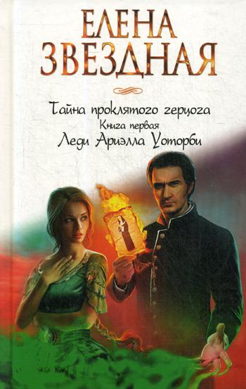 фото Книга тайна проклятого герцога. книга первая. леди ариэлла уоторби эксмо