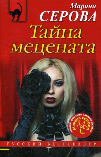 фото Книга тайна мецената эксмо