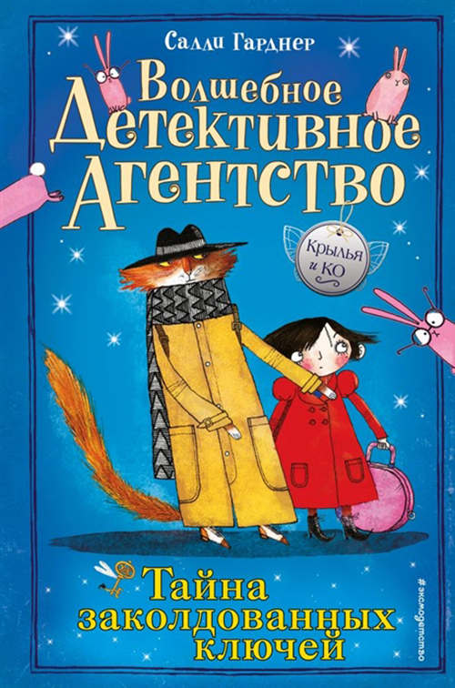 

Книга Тайна заколдованных ключей (#1)