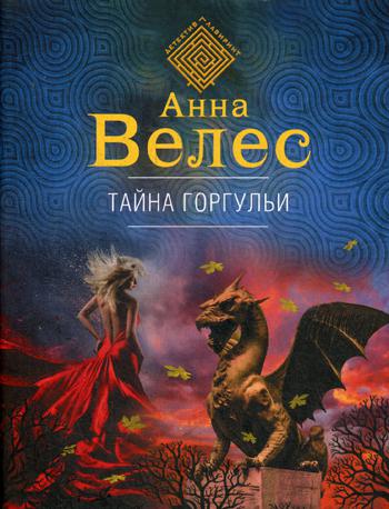 

Книга Тайна горгульи