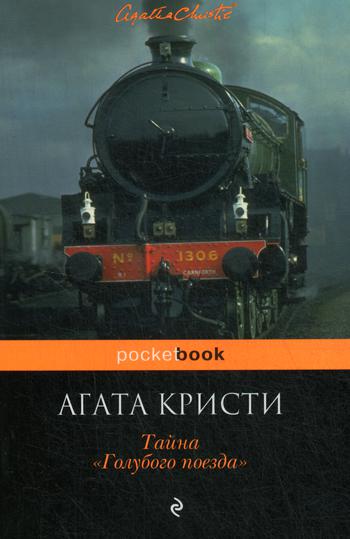 

Книга Тайна «Голубого поезда»