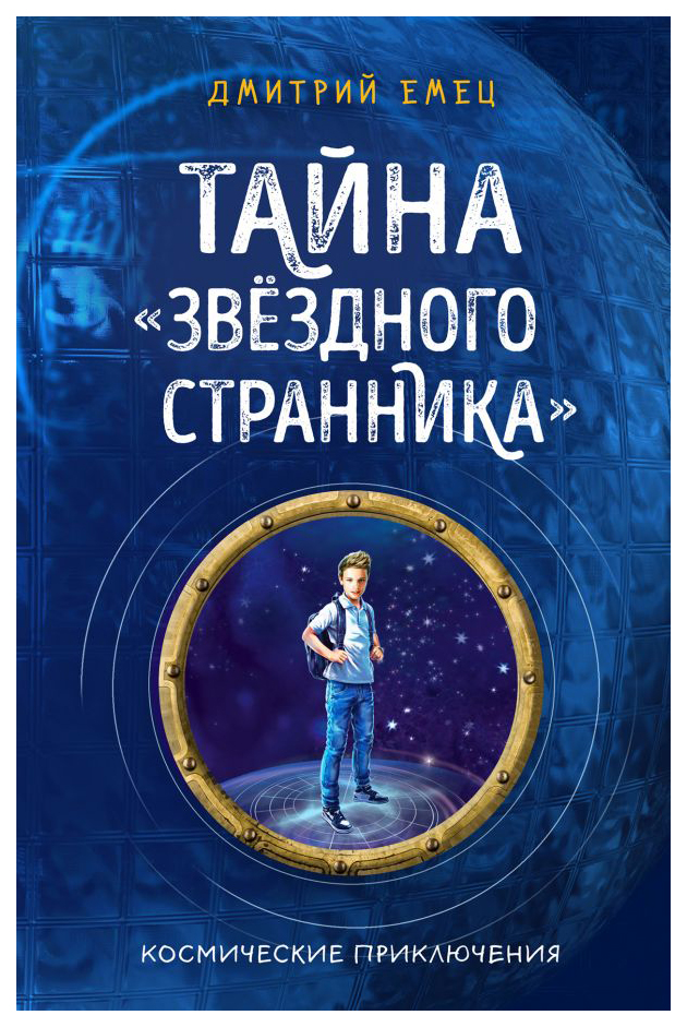 

Тайна Звёздного Странника (#1)