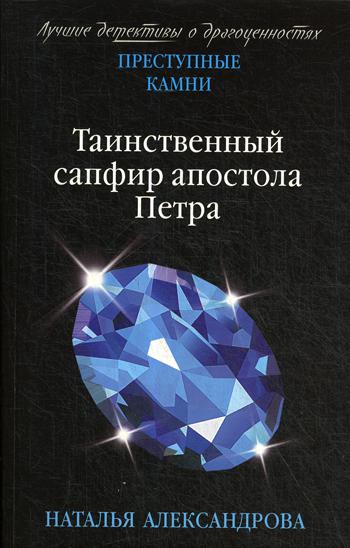 

Книга Таинственный сапфир апостола Петра