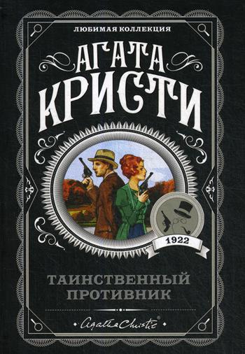 

Таинственный противник