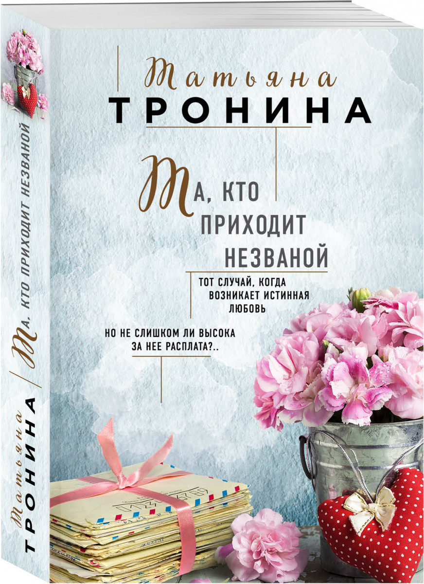

Книга Та, кто приходит незваной