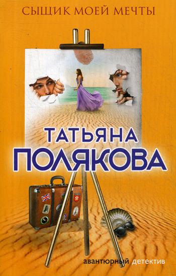 

Книга Сыщик моей мечты