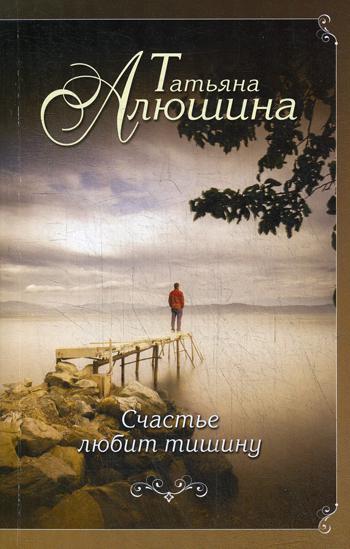 

Книга Счастье любит тишину