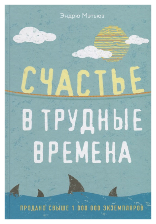 

Книга Счастье в трудные времена