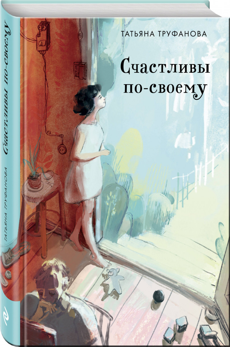 фото Книга счастливы по-своему эксмо