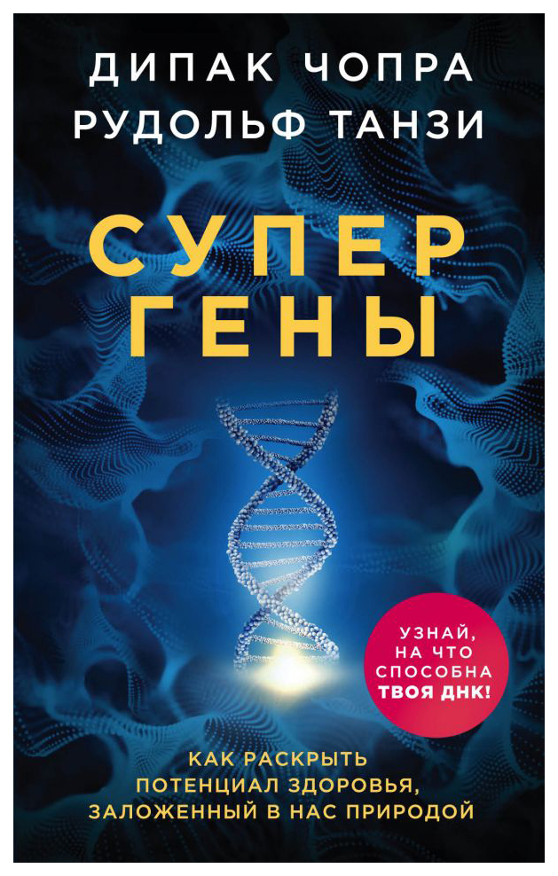 фото Книга супергены. как раскрыть потенциал здоровья, заложенный в нас природой эксмо