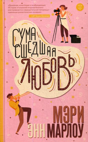 

Книга Сумасшедшая любовь