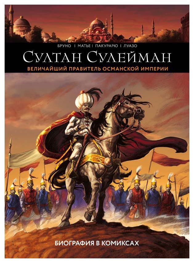 

Комикс Султан Сулейман. Биография в комиксах