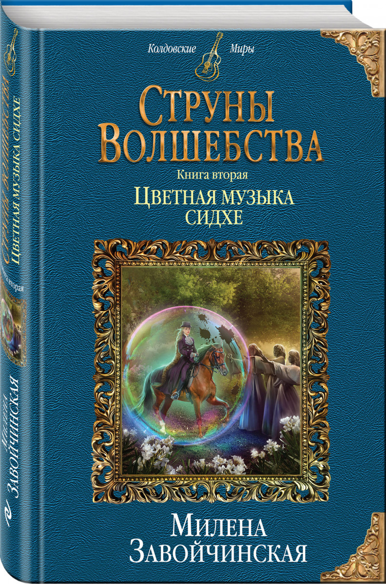 

Струны волшебства. вторая. Цветная музыка сидхе