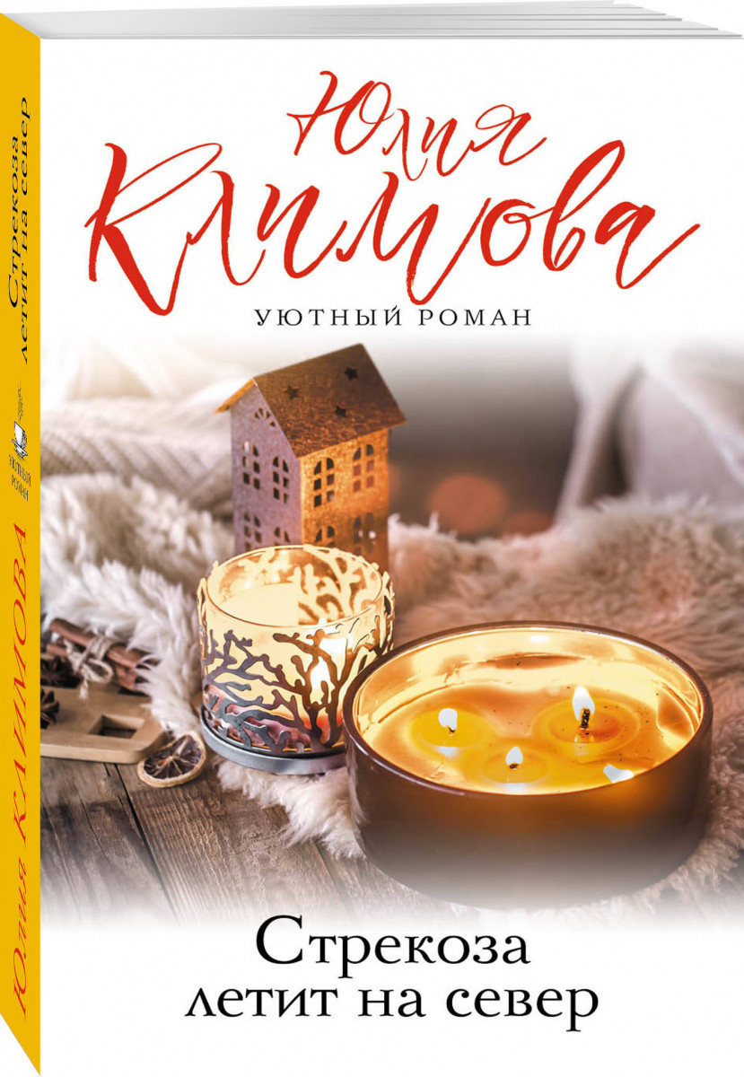 

Книга Стрекоза летит на север