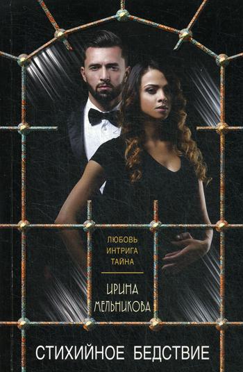 

Книга Стихийное бедствие