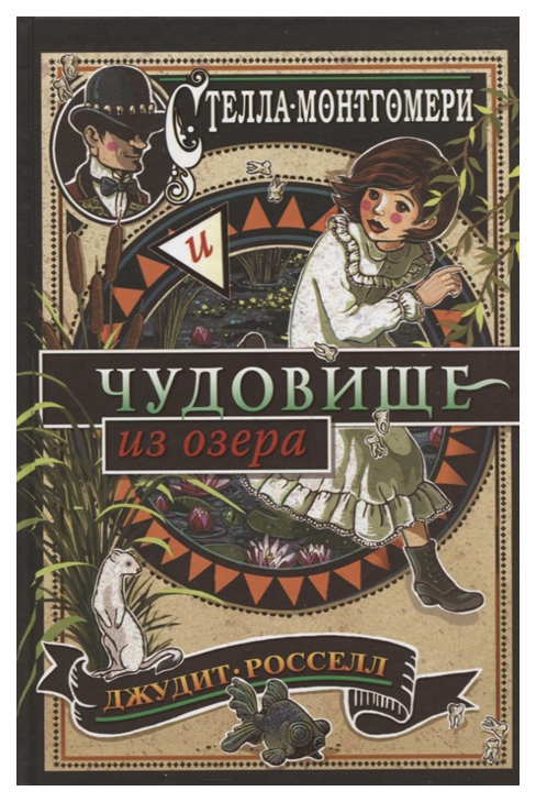 

Стелла Монтгомери и чудовище из озера