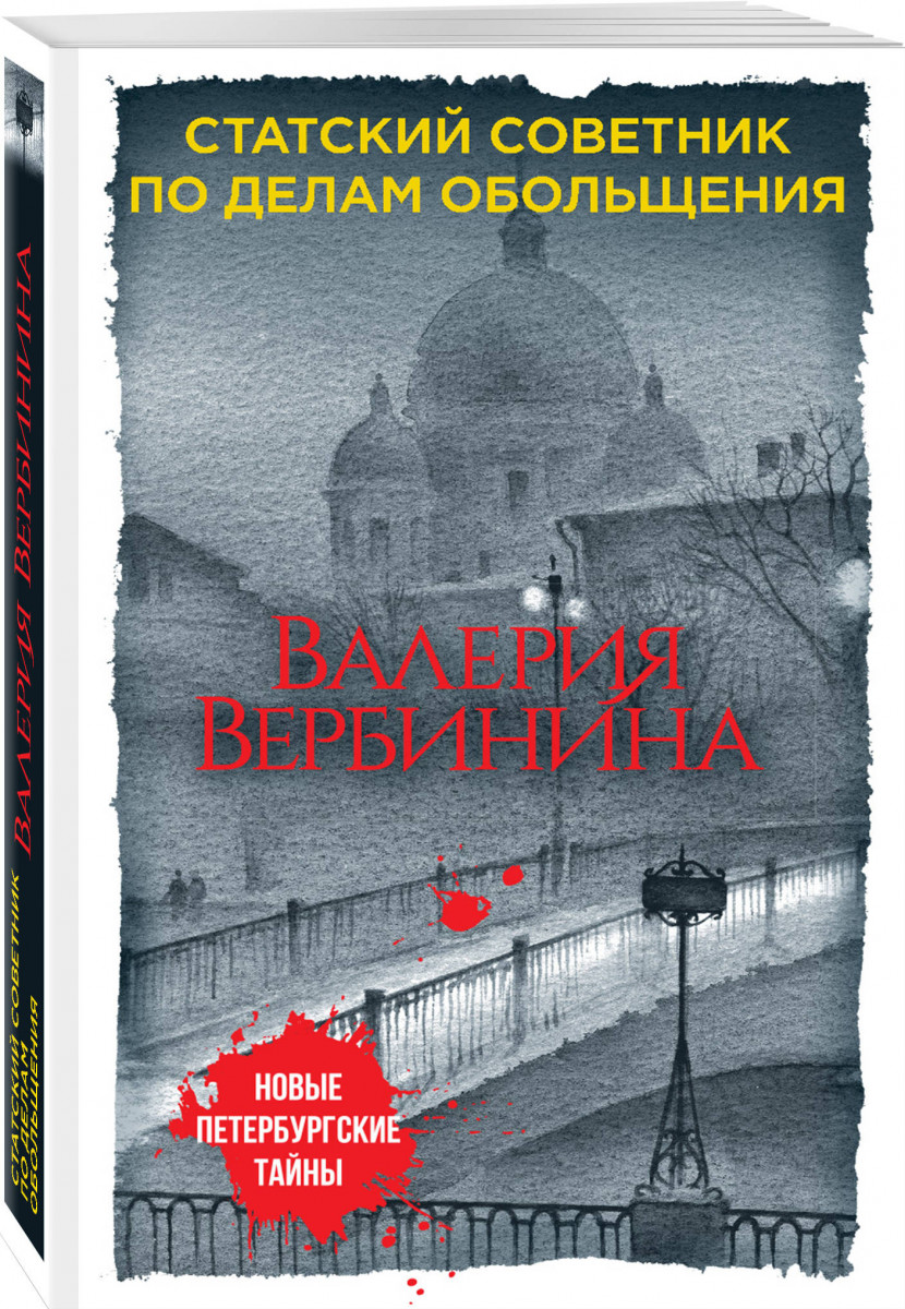 фото Книга статский советник по делам обольщения эксмо