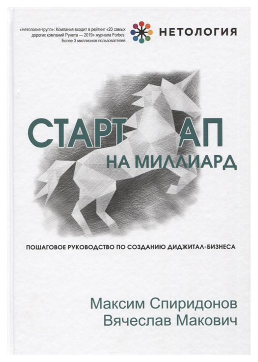 фото Книга стартап на миллиард. пошаговое руководство по созданию диджитал-бизнеса эксмо