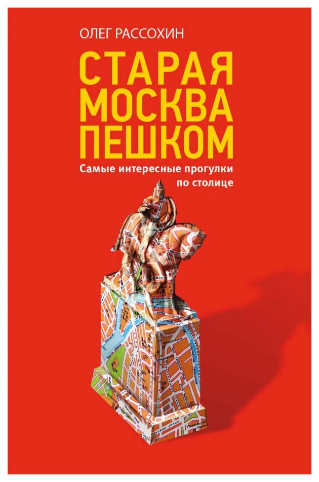 

Книга Старая Москва пешком