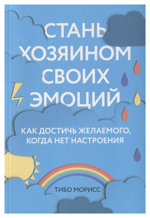 фото Книга стань хозяином своих эмоций. как достичь желаемого, когда нет настроения бомбора