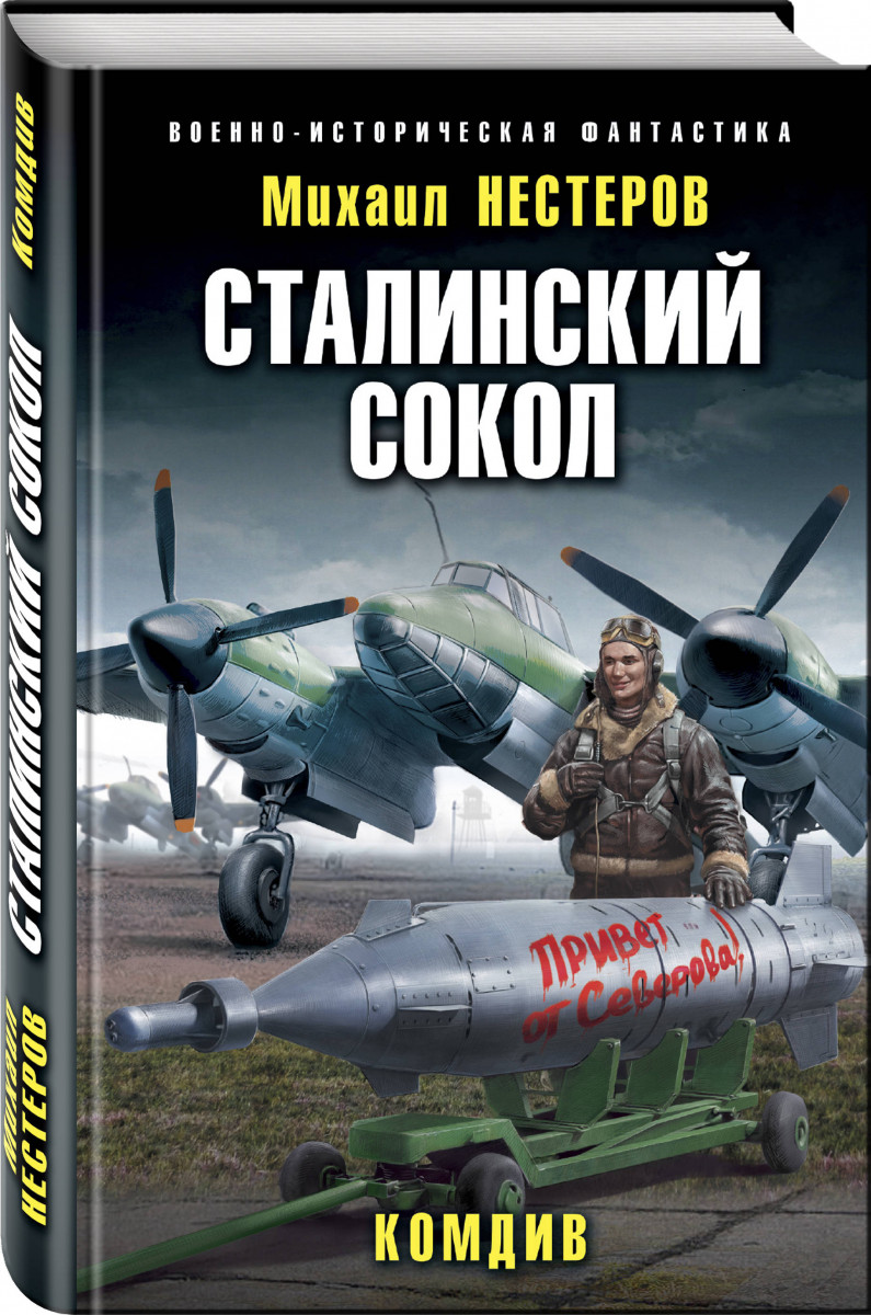 фото Книга сталинский сокол. комдив эксмо