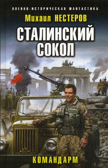 фото Книга сталинский сокол. командарм эксмо