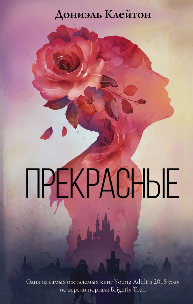 

Прекрасные