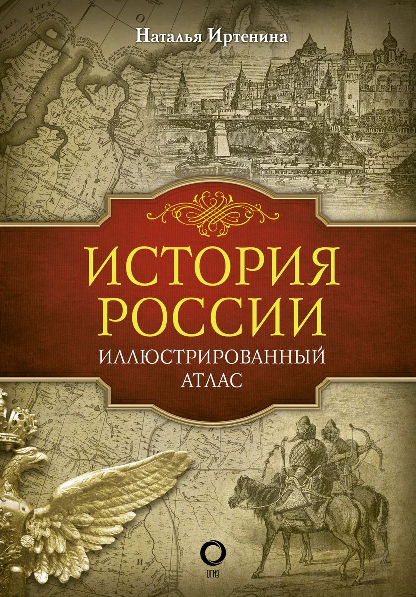 фото Книга история россии: иллюстрированный атлас аст