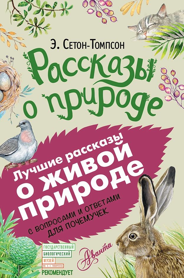 

Книга Рассказы о природе