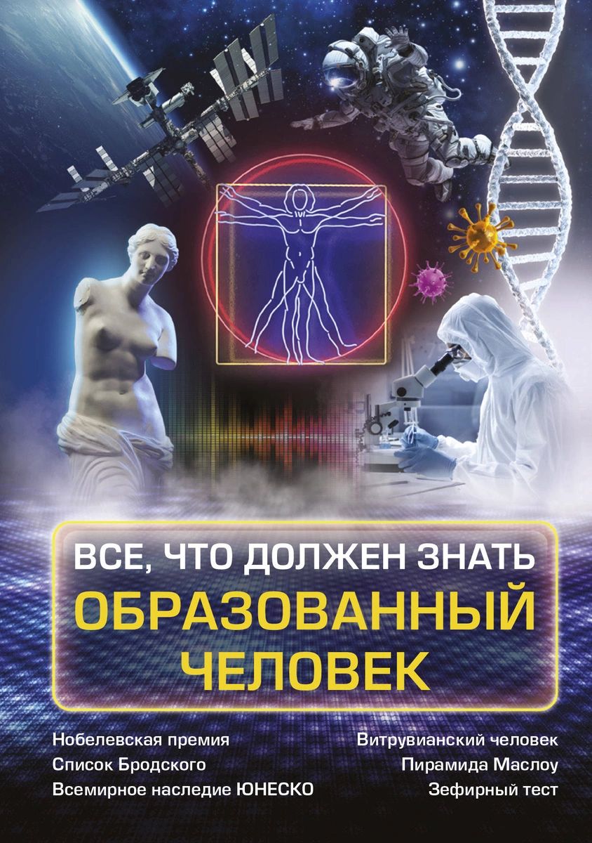 

Всё, что должен знать образованный человек