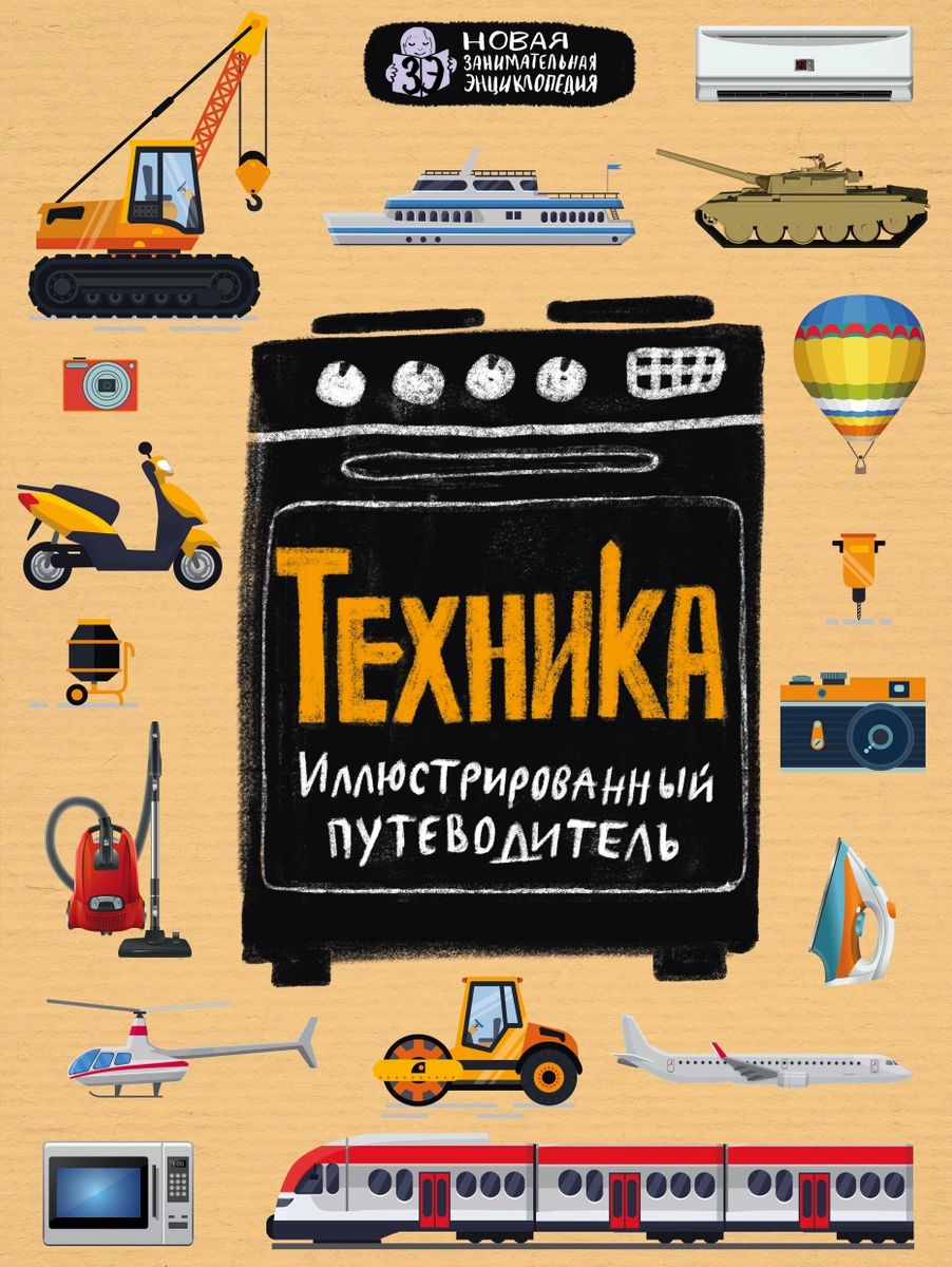 фото Книга техника. иллюстрированный путеводитель эксмо