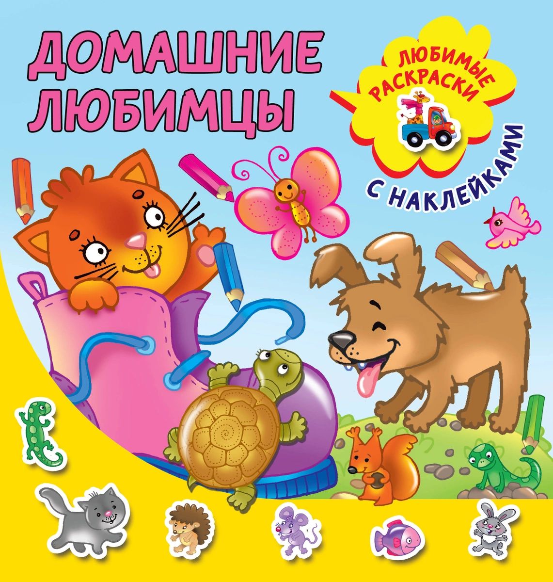 

Книга Домашние любимцы