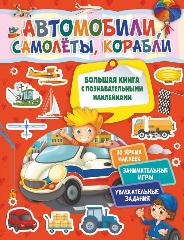 

Автомобили, самолеты, корабли